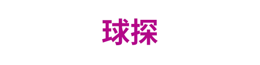 球探